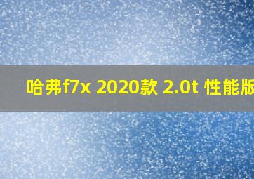 哈弗f7x 2020款 2.0t 性能版